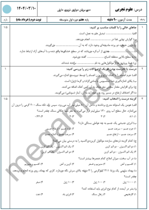 نمونه سوال ترم دوم علوم هفتم با پاسخ تشریحی
