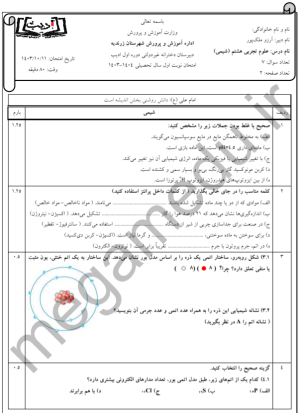 نمونه سوال ترم اول علوم هشتم با پاسخ تشریحی