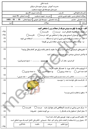 نمونه سوال ترم دوم علوم هشتم با پاسخ تشریحی