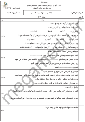 نمونه سوال ترم دوم علوم هشتم با پاسخ تشریحی