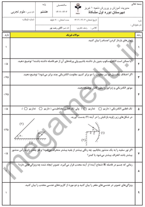 نمونه سوال ترم دوم علوم هشتم با پاسخ تشریحی