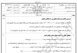 word+pdf نمونه سوالات ریاضی 2،  یازدهم تجربی نوبت اول، مدارس تیزهوشان،  1402 با پاسخ تشریحی