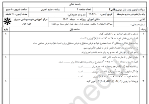 word+pdf نمونه سوالات ریاضی 2،  یازدهم تجربی نوبت اول، مدارس تیزهوشان،  1403 با پاسخ تشریحی