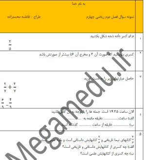 نمونه سوال ریاضی چهارم _ فصل سوم