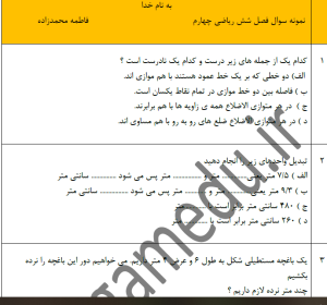 نمونه سوال ریاضی چهارم _ فصل شش