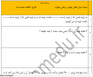 نمونه سوال ریاضی چهارم _ فصل چهار