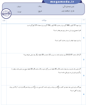 دانلود نمونه سوالات ریاضی پنجم قسمت اول