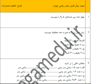 نمونه سوال ریاضی چهارم _ فصل پنج