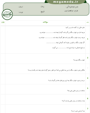 نمونه سوال تشریحی علوم ششم درس اول