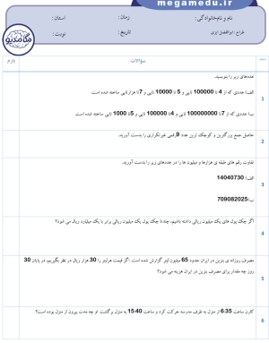 دانلود نمونه سوالات ریاضی پنجم فصل اول