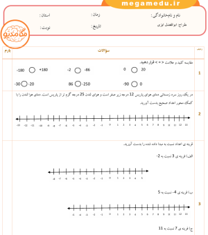 دانلود نمونه سوالات فصل اول ریاضی ششم مبحث اعداد صحیح