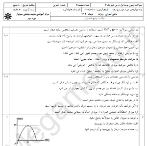 نمونه سوال امتحانی فیزیک دوازدهم تجربی ترم اول مدارس تیزهوشان به همراه پاسخ