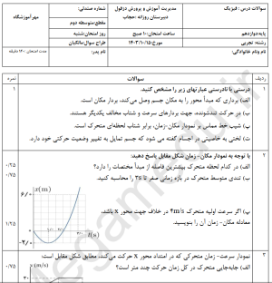 نمونه سوال امتحانی فیزیک دوازدهم تجربی ترم اول مدرسه حجاب به همراه پاسخ