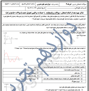 نمونه سوال امتحانی فیزیک دوازدهم تجربی ترم اول به همراه پاسخ