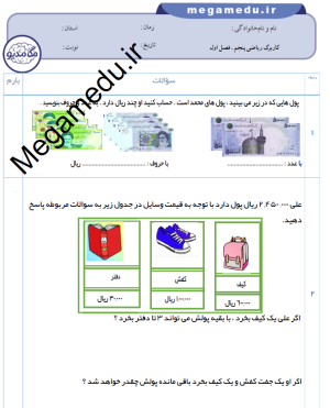کاربرگ ریاضی پنجم - فصل اول