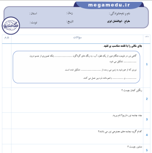 فایل PDF + WORD نمونه سوالات درس سوم علوم پنجم ( با پاسخ تشریحی)