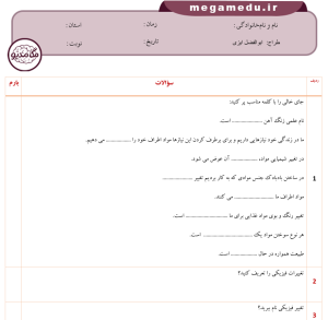 فایل WORD + PDF نمونه سوالات علوم پنجم درس دوم (با پاسخ تشریحی)