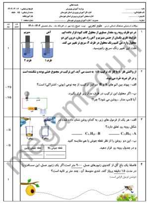 نمونه سوال ترم دوم علوم نهم با پاسخ تشریحی