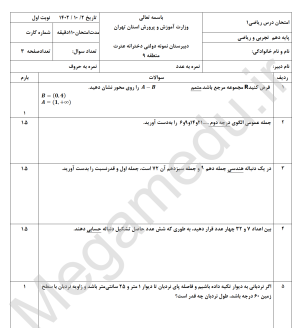 word +pdf نمونه سوالات ریاضی 1،  دهم تجربی وریاضی، نوبت اول مدارس نمونه دولتی 1402  با پاسخ تشریحی