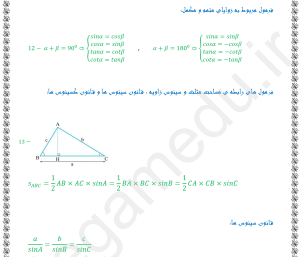 بسته ی کامل فرمول های مثلثات جامع دهم ، یازدهم و دوازدهم تجربی