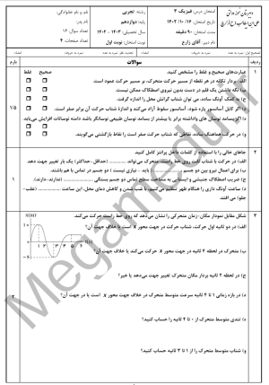 نمونه سوال فیزیک نیمسال اول دوازدهم