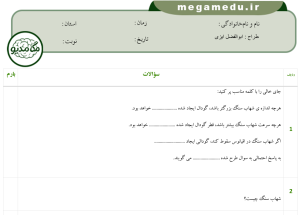 فایل word + pdf نمونه سوالات علوم ششم درس اول (با پاسخ تشریحی)