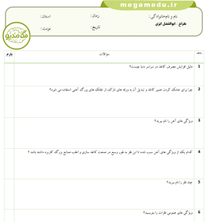 دانلود فایل word + pdf نمونه سوالات علوم ششم درس سوم (با پاسخ تشریحی)