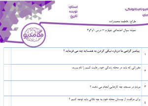 نمونه سوال اجتماعی چهارم _ درس 1و2و3