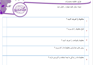 نمونه سوال علوم چهارم _ فصل دوم