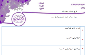 نمونه سوال علوم چهارم _ فصل سوم