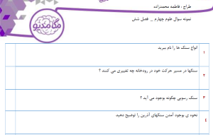 نمونه سوال علوم چهارم _ فصل شش