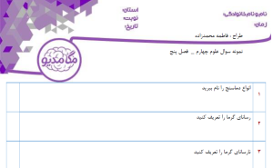 نمونه سوال علوم چهارم _ فصل پنج