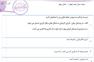 نمونه سوال علوم چهارم _  فصل چهار