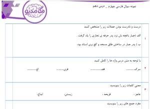 نمونه سوال فارسی چهارم _ درس دهم