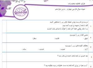 نمونه سوال فارسی چهارم _ درس دوازده