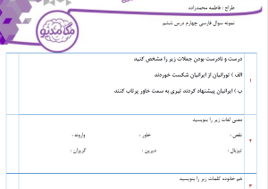 نمونه سوال فارسی چهارم _ درس ششم