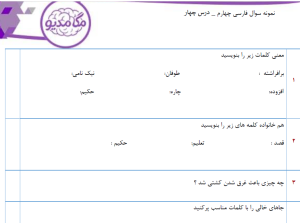 نمونه سوال فارسی چهارم _ درس چهار