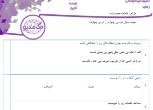 نمونه سوال فارسی چهارم _ درس چهاردهم