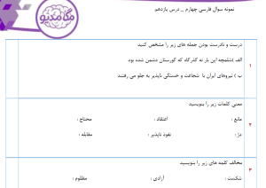 نمونه سوال فارسی چهارم _ درس یازدهم