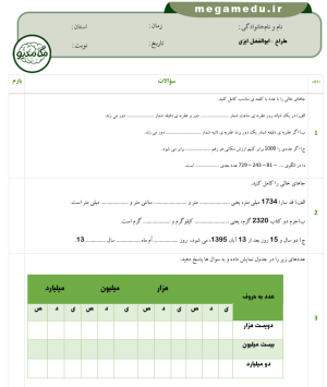 دانلود نمونه سوالات ریاضی پنجم فصل اول