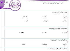 نمونه سوال فارسی چهارم درس هفتم