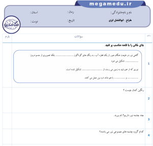 دانلود نمونه سوالات علوم پنجم درس سوم