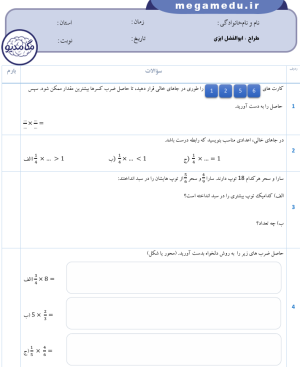 دانلود نمونه سوالات ریاضی پنجم فصل دوم (ضرب کسرها)