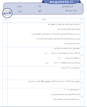 سه سری نمونه سوال فصل 2 ریاضی هشتم با پاسخنامه + word