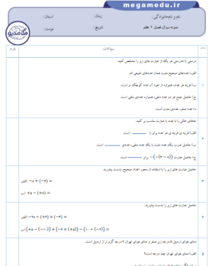 سه سری نمونه سوال فصل 2 ریاضی هفتم با پاسخنامه + word