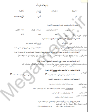 ده نمونه سوال فارسی 2 (یازدهم) ترم اول با جواب