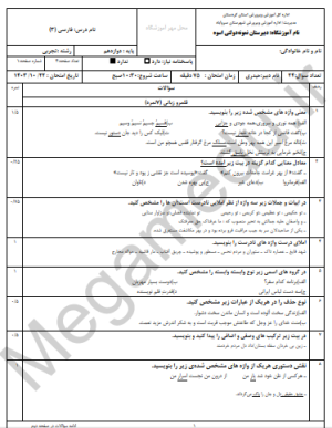 نمونه سوال فارسی3(دوازدهم) ترم اول با جواب
