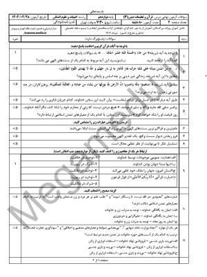 10نمونه سوال دینی دوازدهم با جواب (1404-1403)