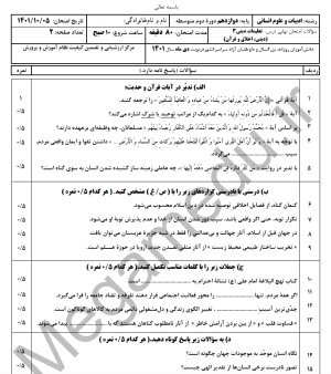 نمونه سوال دین و زندگی دوازدهم _ نوبت اول با جواب (1401)