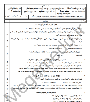 نمونه سوال دین وزندگی دوازدهم_نوبت اول با جواب (1400)